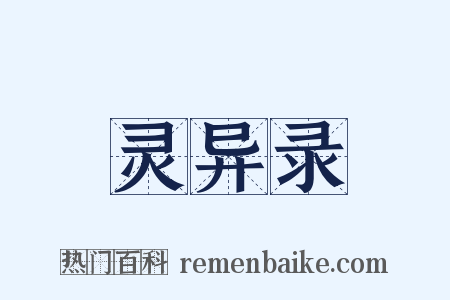 灵异录是什么意思的图片